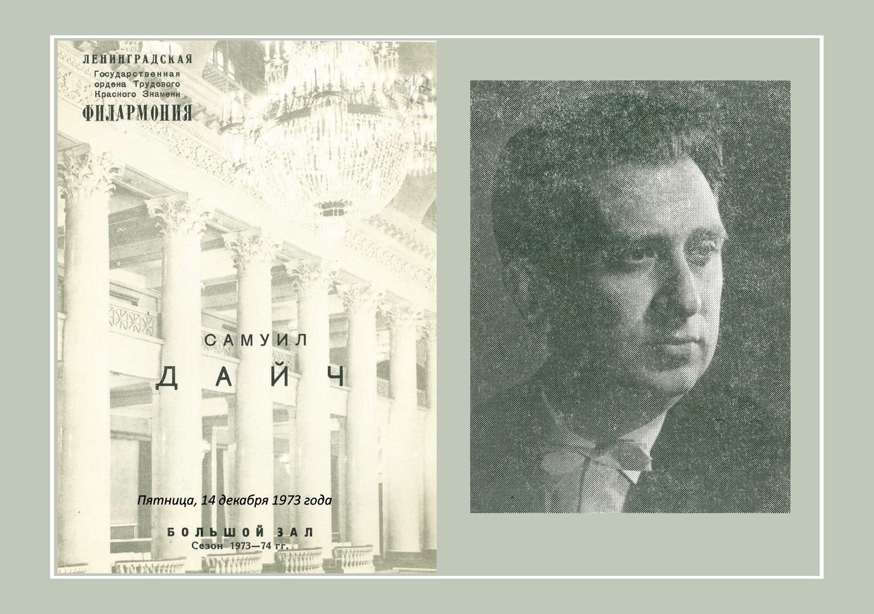 Органный вечер
Самуил Дайч